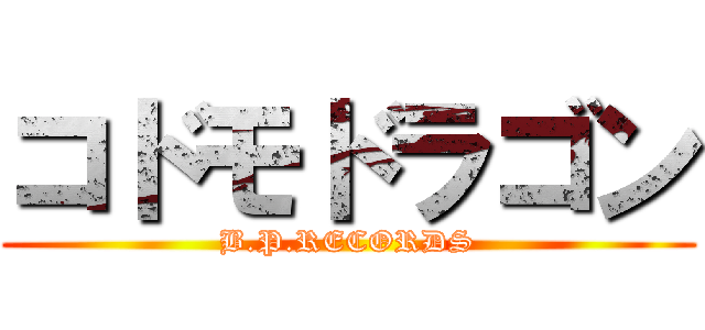 コドモドラゴン (B.P.RECORDS)