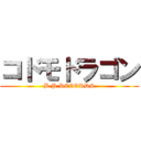 コドモドラゴン (B.P.RECORDS)