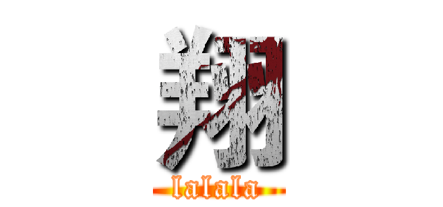 翔 (lalala)