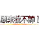 原來我不帥！ (attack on titan)