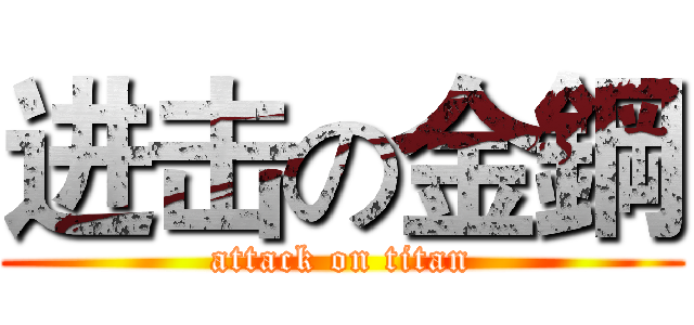 进击の金鋼 (attack on titan)