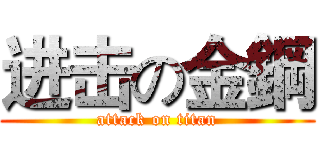 进击の金鋼 (attack on titan)