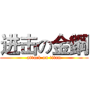 进击の金鋼 (attack on titan)