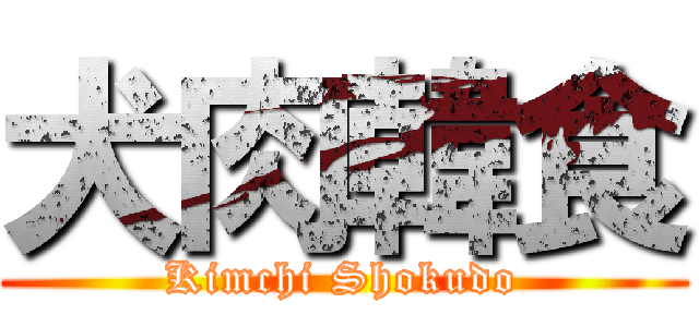 犬肉韓食 (Kimchi Shokudo)