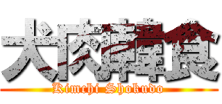 犬肉韓食 (Kimchi Shokudo)