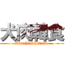 犬肉韓食 (Kimchi Shokudo)