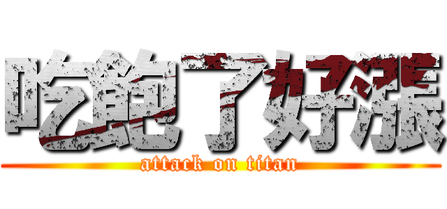 吃飽了好漲 (attack on titan)