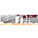 吃飽了好漲 (attack on titan)