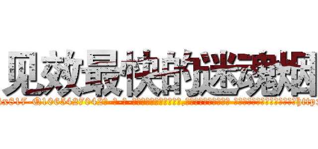 见效最快的迷魂烟 (见效最快的迷魂烟【电-话151x68344x817-Q1065427042元-吉-药-业】我们做的是长期生意,靠的是老客户长期支持 见效最快的迷魂烟在发表了一篇http://sngk.net/0kH0br

参考消息网我们做的是长期生意,靠的是老客户长期支持也许我们早该意识到，就连鲍勃·霍斯金斯（金球奖戏剧类电影男主角 
)