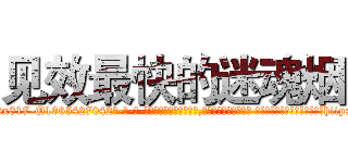 见效最快的迷魂烟 (见效最快的迷魂烟【电-话151x68344x817-Q1065427042元-吉-药-业】我们做的是长期生意,靠的是老客户长期支持 见效最快的迷魂烟在发表了一篇http://sngk.net/0kH0br

参考消息网我们做的是长期生意,靠的是老客户长期支持也许我们早该意识到，就连鲍勃·霍斯金斯（金球奖戏剧类电影男主角 
)