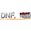 ＤＮＦ，喝勝 (Kelly is waiting for you)