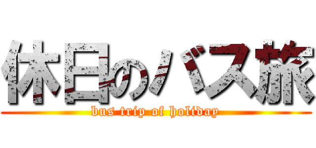 休日のバス旅 (bus trip of holiday)