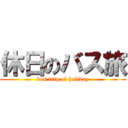 休日のバス旅 (bus trip of holiday)