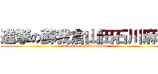 進撃の蘇我倉山田石川麻呂 (attack on Ishikawamaro)