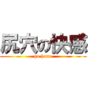 尻穴の快感 (go home)