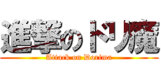 進撃のドリ魔 (Attack on Dorima)