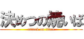 決めつの焼いば (attack on titan)
