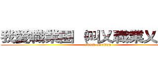 我愛職業團 （叫乂職業乂天狼） (attack on titan)