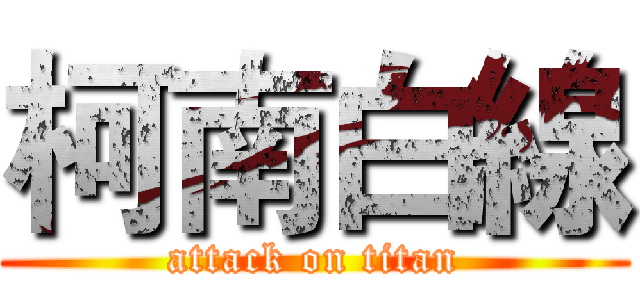 柯南白線 (attack on titan)