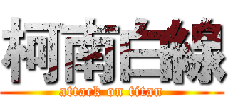 柯南白線 (attack on titan)