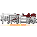 柯南白線 (attack on titan)