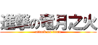 進撃の竜月之火 (attack on titan)