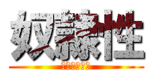 奴隷性 (どれいしょう)