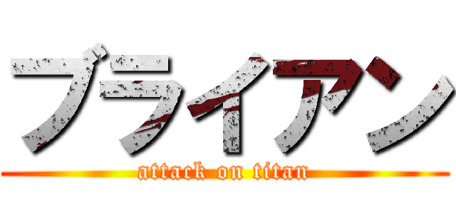 ブライアン (attack on titan)
