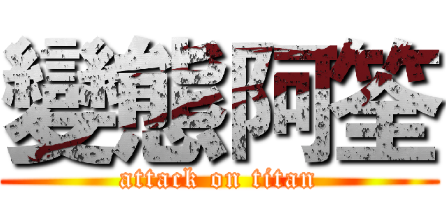 變態阿筌 (attack on titan)