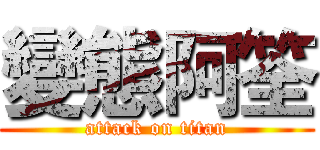 變態阿筌 (attack on titan)