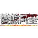 變態阿筌 (attack on titan)