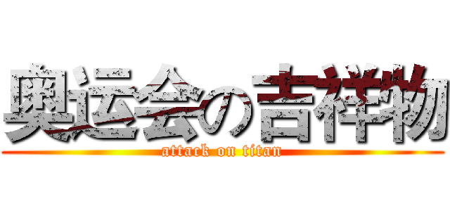 奥运会の吉祥物 (attack on titan)