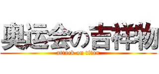 奥运会の吉祥物 (attack on titan)