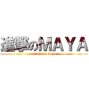 進撃のＭＡＹＡ (attack on waya)