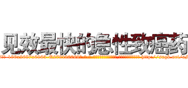见效最快的急性致癌药 (见效最快的急性致癌药【电-186x2687x6963-Q278180069元-吉-药-业】我们做的是长期生意,靠的是老客户长期支持 http://sngk.net/aMQVK7
)