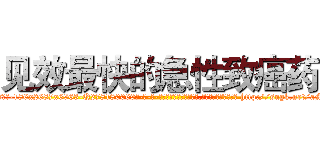 见效最快的急性致癌药 (见效最快的急性致癌药【电-186x2687x6963-Q278180069元-吉-药-业】我们做的是长期生意,靠的是老客户长期支持 http://sngk.net/aMQVK7
)