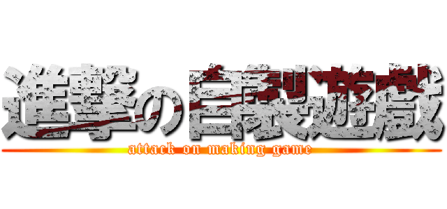 進撃の自製遊戲 (attack on making game)