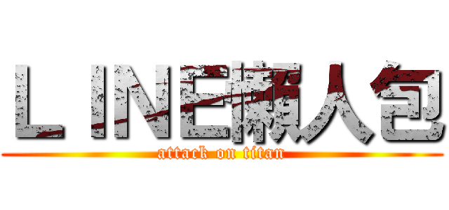 ＬＩＮＥ懶人包 (attack on titan)
