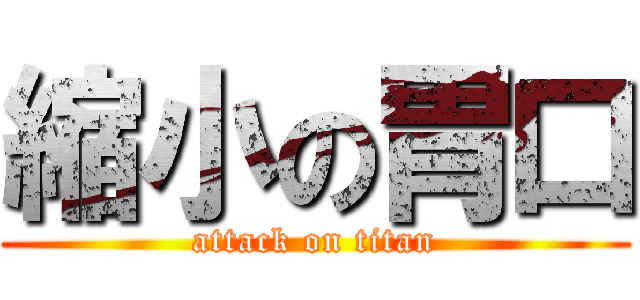 縮小の胃口 (attack on titan)