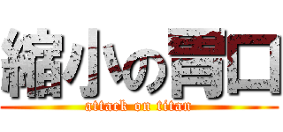 縮小の胃口 (attack on titan)