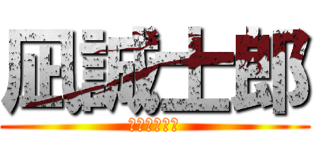 凪誠士郎 (めんどくさい)