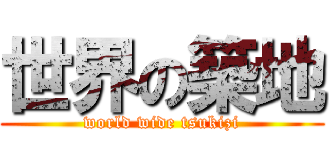 世界の築地 (world wide tsukizi)