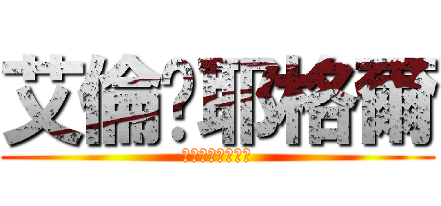 艾倫‧耶格爾 (エレン‧イェーガ)