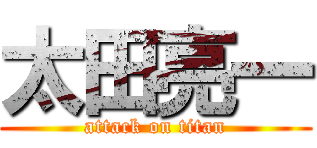 太田亮一 (attack on titan)