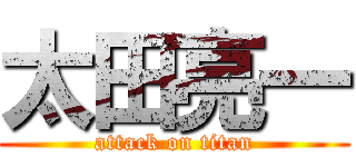 太田亮一 (attack on titan)