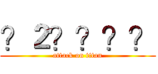 ？２？？？？ (attack on titan)