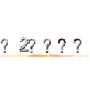 ？２？？？？ (attack on titan)