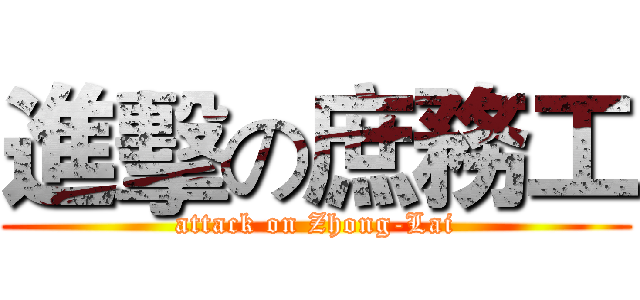 進擊の庶務工 (attack on Zhong-Lai)