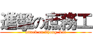 進擊の庶務工 (attack on Zhong-Lai)