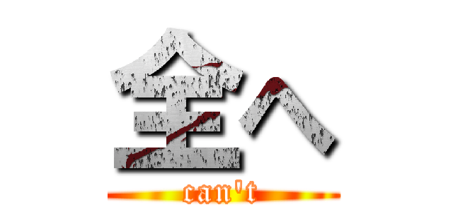 全へ (can't)